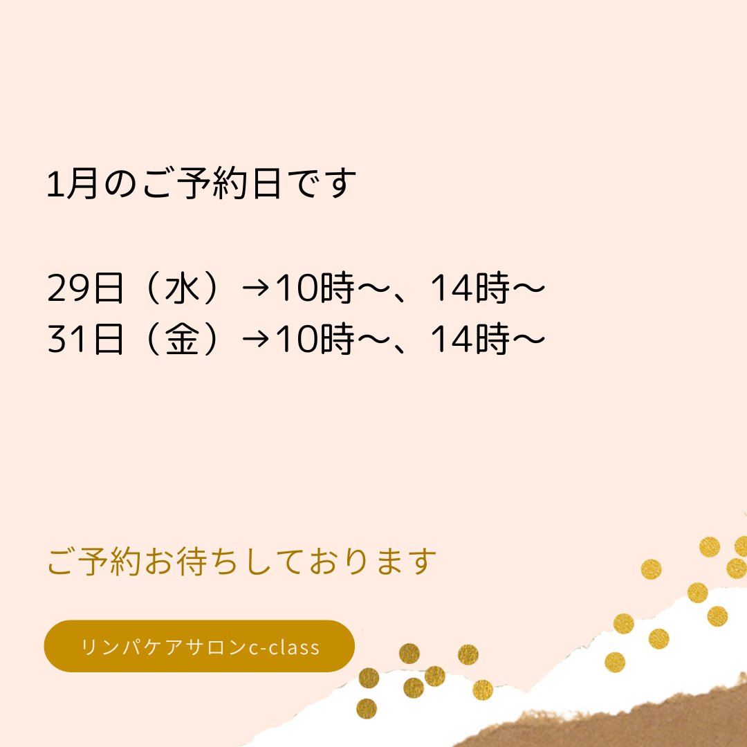 横須賀　1月のご予約日　自分に感謝メンテナンス　【リンパケアサロンc-class】