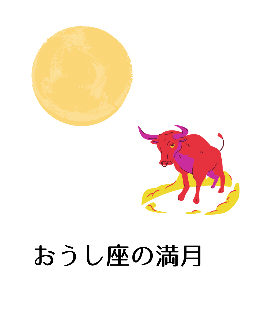 おうし座の満月　星読みの巻　北久里浜【リンパケアサロンc-class】