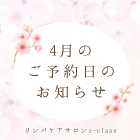 横須賀　4月のサロンご予約日のお知らせ【リンパケアサロンc-class】